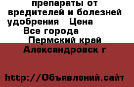препараты от вредителей и болезней,удобрения › Цена ­ 300 - Все города  »    . Пермский край,Александровск г.